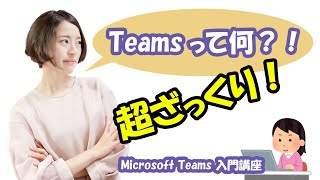 【5分で分かる】初心者向け「Microsoft Teams」って何？！～Teams入門講座～