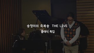 송정미의 축복송 LIVE - 세계적인 성악가들의 은혜로운 찬양