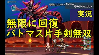 【ドラクエ10】スコルパイド1バトルマスター3人討伐【実況初心者攻略】