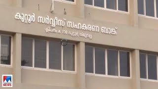 കുറ്റൂര്‍ ബാങ്ക് ക്രമക്കേട്; ബാങ്കിന്‍റെ പരിധിക്ക് പുറത്തുള്ളവര്‍ക്കും വായ്പ നല്‍കി |Bank