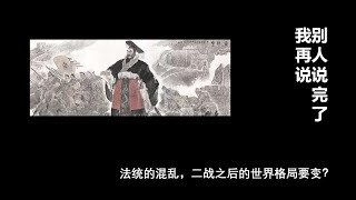 《别人说完了我再说》11/06/2023 法统的混乱，二战之后的世界格局要变？