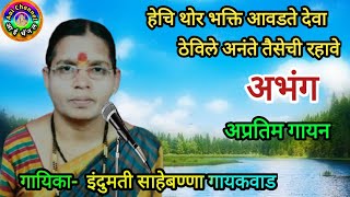 अभंग, इंदूमती गायकवाड,, Abhang, भावगीत, gavlani,भक्तिगीत, गवळणी, Bhajan,, ठेविले अनंते तैसेची रहावे