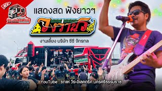 วงวานร นครศรีธรรมราช แสดงสด งานเลี้่ยง บ.ซีซีจักรกล และก่อสร้าง