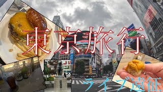 Vlog｜東京旅行〜ライブ遠征〜