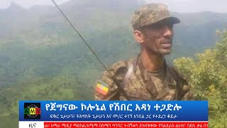 የጀግናው ኮሎኔል የሽበር አዳነ ተጋድሎ - ፍቅር ጌታሁን፣ትእግስት ጌታሁን እና መ/ር ተገኘ አንበል ጋር የተደረገ ቆይታ