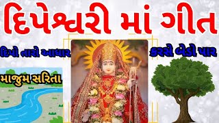 Dipeshwari Maa Nu Geet | શ્રી દિપેશ્વરી માતા |