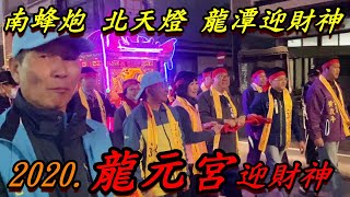 南蜂炮 北天燈 2020 龍潭 龍元宮 迎財神 市區陣頭遶境