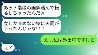 私が女の子を妊娠したのを見下し、階段に画鋲を仕掛けた姑は「子孫を産めない女は不要だ!」と言った。