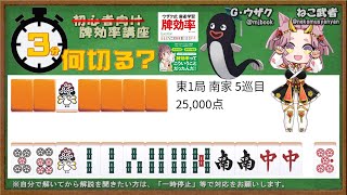 【３分何切る？】ウザク式 牌効率講座　問題178【初心者から上級者まで/麻雀教室】