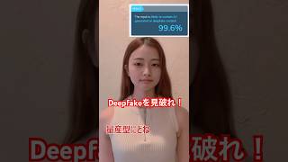 【見破ったらコメで教えて！】Deepfakeを見破れ！【量産型にどね】