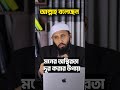 মনের অস্থিরতা দূর করার উপায় islamic bangla islamicshorts reels