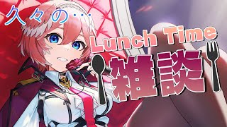 【Lunch Time雑談】久々のランチタイムに雑談‼麻雀大会の振り返り等お話していきます！【鷹嶺ルイ/ホロライブ】