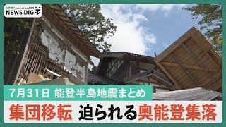 【能登半島地震まとめ】能登の復興古材レスキュー/小池知事被災地視察/集団移転住民苦渋の決断/仮設住宅にひまわりの花贈る