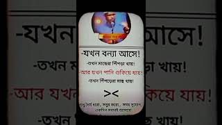 যখন বন্যা আসে#whatsappstatus#islamic#sorts#bangla#stutas#var#india#islam#bangla