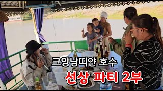 라오스 사야부리 크앙남띠얀 호수 선상 파티 2부/Laos Sayaburi Cangnam Thiyan Lake Boat Party Boat Party Part II