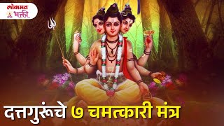 DattGurunche 7 Chamtkari Mantra | KA3