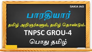 பாரதியார் | தமிழ் அறிஞர்களும், தமிழ் தொண்டும்| பொது தமிழ் |TNPSC -GROUP 4