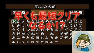 プレステ かまいたちの夜 特別篇 Part3 まったり実況 「犯人捜索後のひらめきで最短クリアか!?」 本格ミステリー サウンドノベル