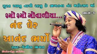 નંદ ધેર આનંદ ભયો (ભાગ-૪) || Jay Kanaiya Lal Ki  || Nand Utsav By Jemish Bhagat