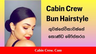 Cabin Crew Bun Hairstyle