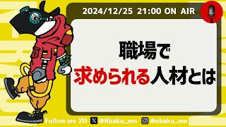 【Nラジ】職場で求められる人材・目指したい人材・育成すべき人材とは？