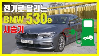 BMW 530e 시승기…전기+가솔린 장점 합치면 이렇게 된다