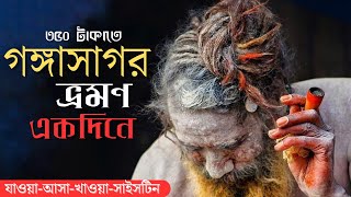 মাত্র 350 টাকাতে একদিনে গঙ্গাসাগর ভ্রমণ | Gangasagar Tour | Weekend Tour From Kolkata