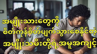 အမျိုးသားတွေကို စိတ်ကုန်စိတ်ပျက်သွားစေနိုင်တဲ့ အမျိုးသမီးတို့ရဲ့အမူအကျင့်များ