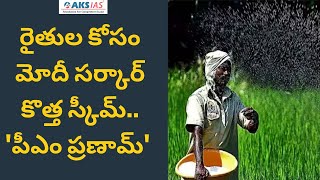 రైతుల కోసం మోదీ సర్కార్ కొత్త స్కీమ్.. 'పీఎం ప్రణామ్'  by Mr.Bharath |UPSC|APPSC|TSPSC|AKS IAS