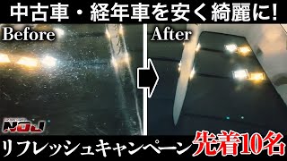 【今がチャンス！】お得に車を綺麗にしたい皆様にキャンペーンのお知らせです！