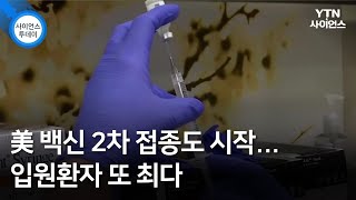 美 백신 2차 접종도 시작...입원환자 또 최다 / YTN 사이언스