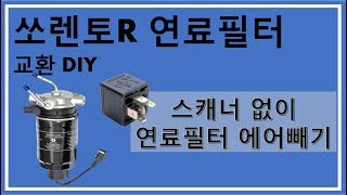 쏘렌토R 연료필터 교체 DIY