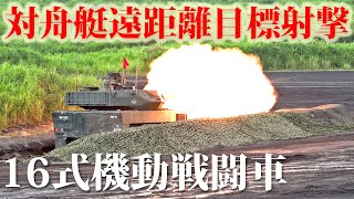 【陸上自衛隊】16式機動戦闘車『対舟艇遠距離目標射撃』射距離2.5km以上の洋上目標に対する狙撃能力｜Japan's Type 16 MCV Firing at over 2500m Targets