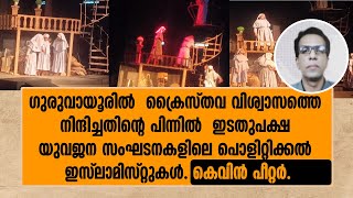 ഗുരുവായൂരിൽ വിശ്വാസത്തെ നിന്ദിച്ചത്  ഇടതുപക്ഷ സംഘടനകളിലെ പൊളിറ്റിക്കൽ ഇസ്ലാമിസ്റ്റുകൾ | KEVIN PETER