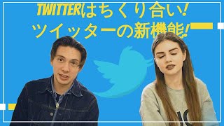 Twitterはちくり合い! ツイッターの新機能!【英語字幕付き】