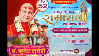 Day-52 चतुर्मास - श्रीमद्वाल्मीकीय रामायण कथा अयाेध्याकाण्ड kuber Subedi/ देवघाटधाम धर्म दर्शन आश्रम