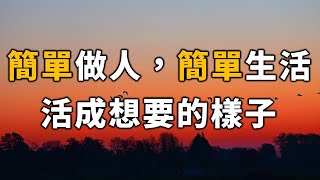 物質極簡，2023年輕裝上陣！簡單做人，簡單生活，活成想要的樣子 Be a simple person, live a simple life【愛學習 】