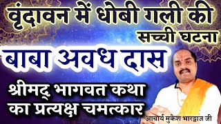 🌹बाबा अवधदास🌹वृंदावन में धोबी गली की सच्ची घटना 🌹 Acharya Mukesh Bhardwaj ji