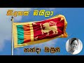 nidahas bayla නිදහස් බයිලා nanda malani නන්දා මාලනී