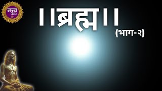 bramha (part-2) | ब्रह्म | ब्रह्म कौन है? | ब्रह्म का स्वरूप | bramh kaun hai | bramh kya hai