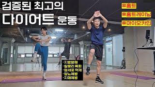 논문으로 검증된 살 빼는 최고의 다이어트 운동 #마이오카인운동