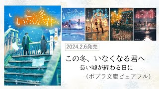 2024.2.6「この冬、いなくなる君へ　長い噓が終わる日に」（ポプラ文庫ピュアフル）