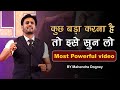 जिंदगी में कुछ बड़ा करना है तो इसे सुनो🔥👆 Most Powerful Motivation Video #motivation