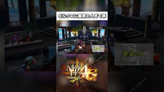 【MH4G】農家の人？wwwwww/3DS /ギルドクエスト【モンスターハンター4G】#ギルドクエスト#mh4g #shorts