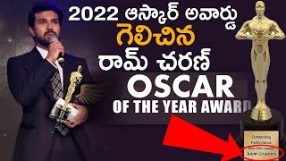 2022 ఆస్కార్ అవార్డ్ గెలిచిన రామ్ చరణ్ |OSCAR Award To Ram Charan Latest Updates| Telugu Culture|