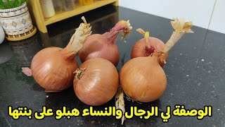 عندك البصل⁉️جربي الوصفة التراند لي قلبت المواقع بنتها لي تهبل 😋 روتيني ايام الاختبارات