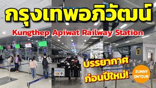 สถานีรถไฟ​กรุงเทพ​อภิวัฒน์​ ก่อนเทศกาล​ปีใหม่! 26/12/2024​ | Kung​thep​ Apiwat​ Railway​ Station​