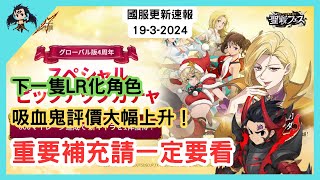 【七大罪／グラクロ】國服更新速報 19-3-2024 葛爾妲＋LR敬神 吸血鬼ゲルダ(不屈の愛) 「敬神」のゼルドリス(十戒) （七大罪光與暗之交戰）【七つの大罪光と闇の交戦】【7ds】