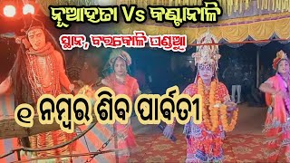 ନୂଆ ହତା ଶିବ ଗୌର ସାର \u0026 କଣ୍ଟାନାଳି ପାର୍ବତୀ ଗୋକୁଳି ଭାଇ ସ୍ଥାନ, ବାରକୋଳି ପଣ୍ଡୁଆ