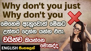 WHY DON'T YOU කියල අහන්නෙ ප්‍රශ්නයක් නෙමෙයි! Spoken English in Sinhala